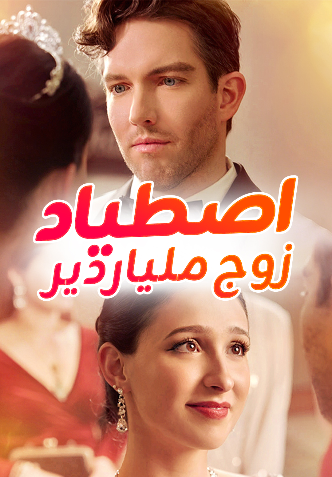 غلاف اصطياد زوج ملياردير