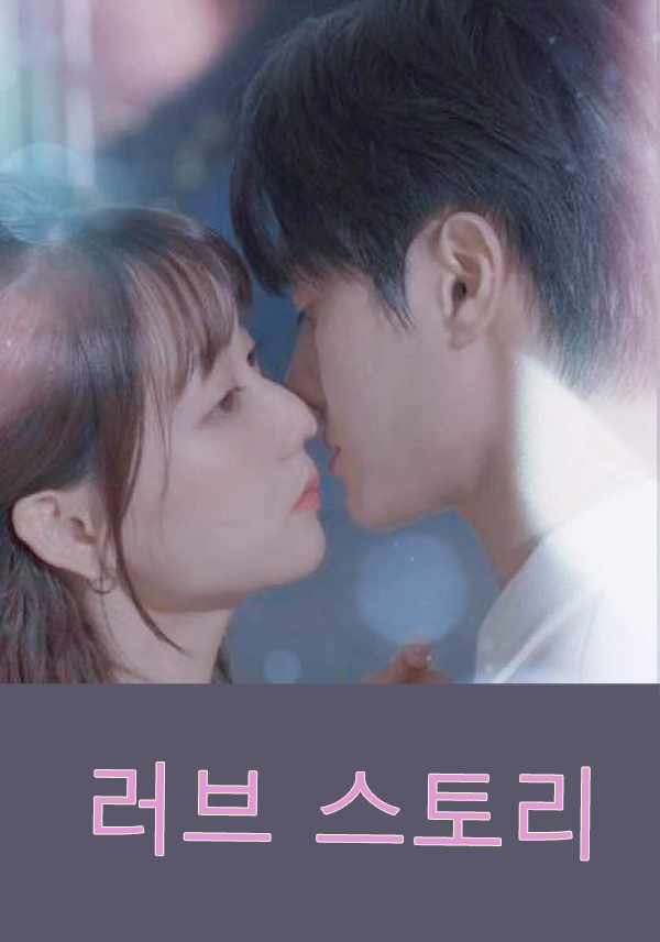 러브 스토리 표지