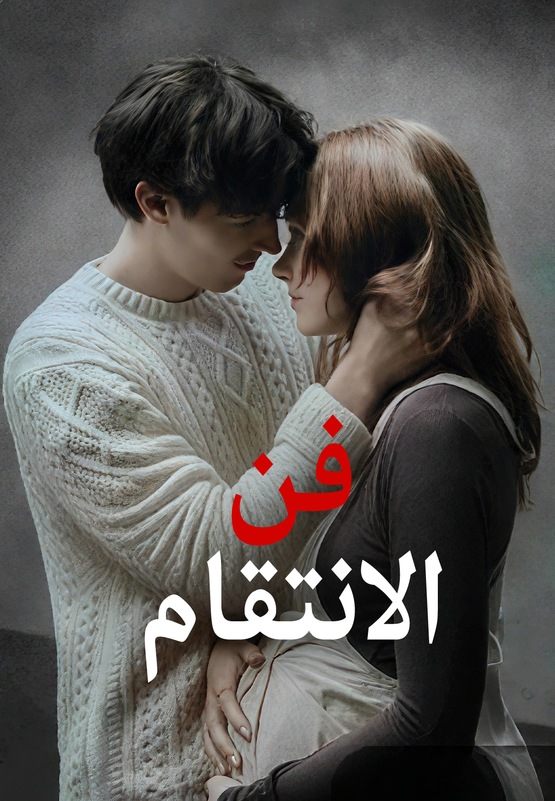 غلاف فن الانتقام