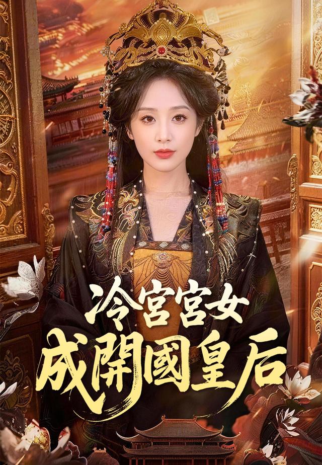 冷宮宮女成開國皇后 poster
