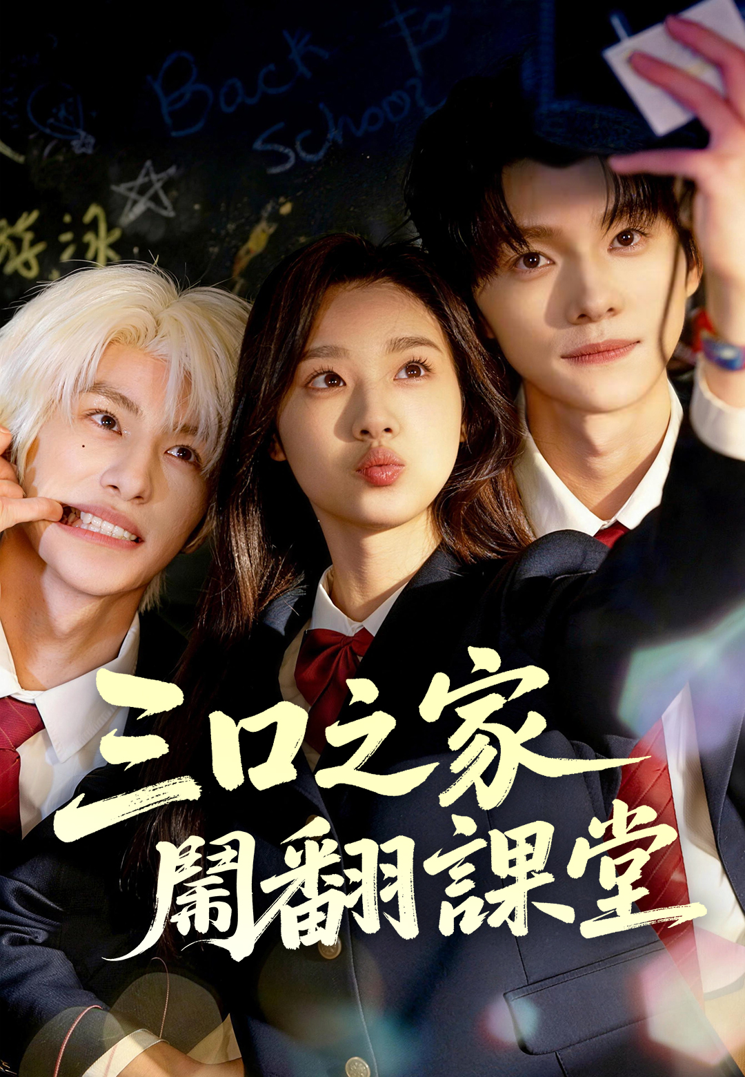 《三口之家鬧翻課堂》封面