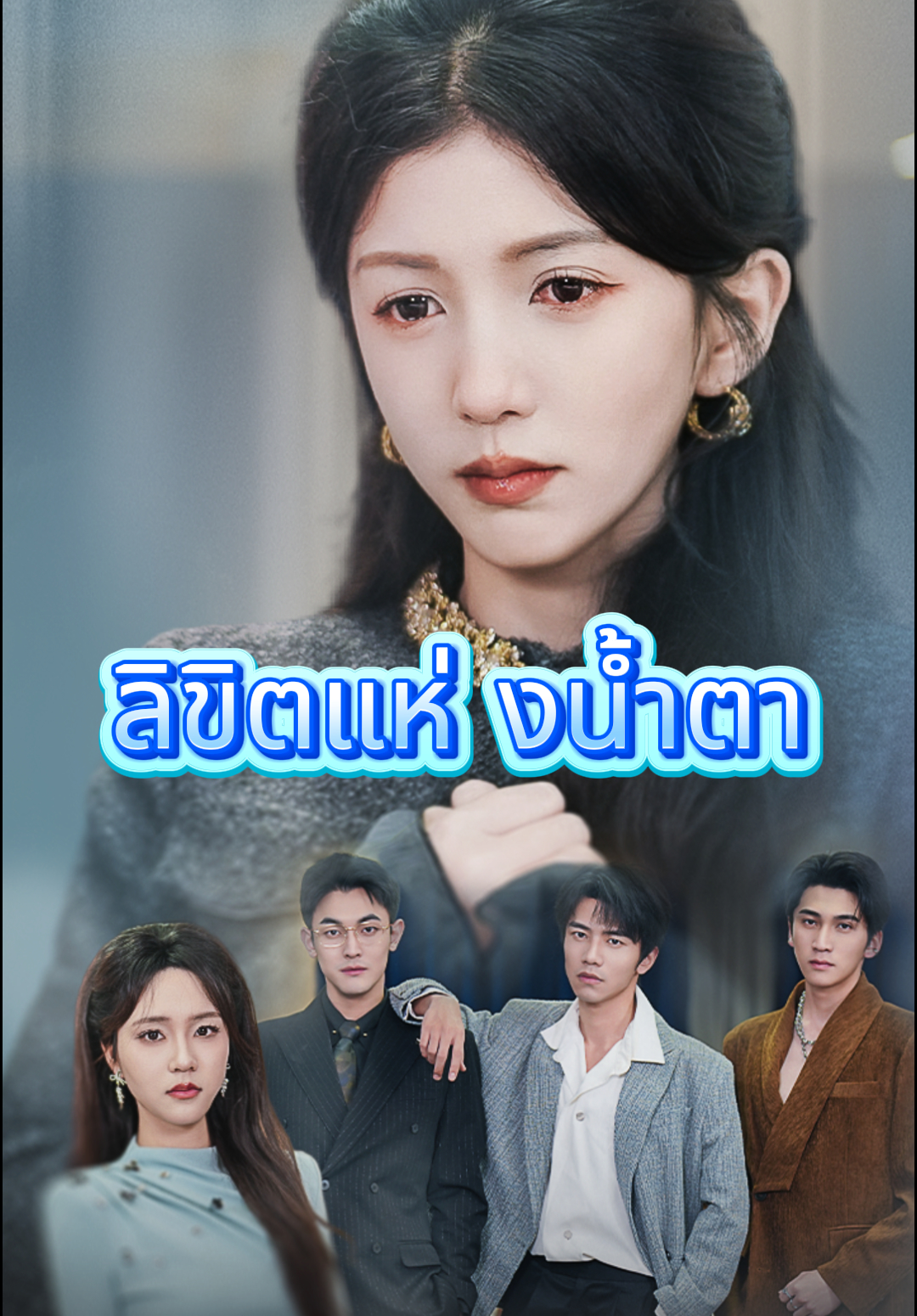 หน้าปกลิขิตแห่งน้ำตา