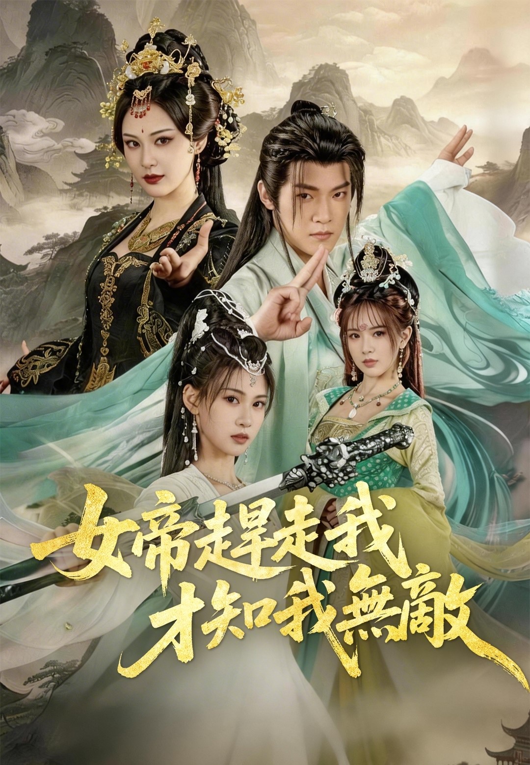 女帝趕走我才知我無敵