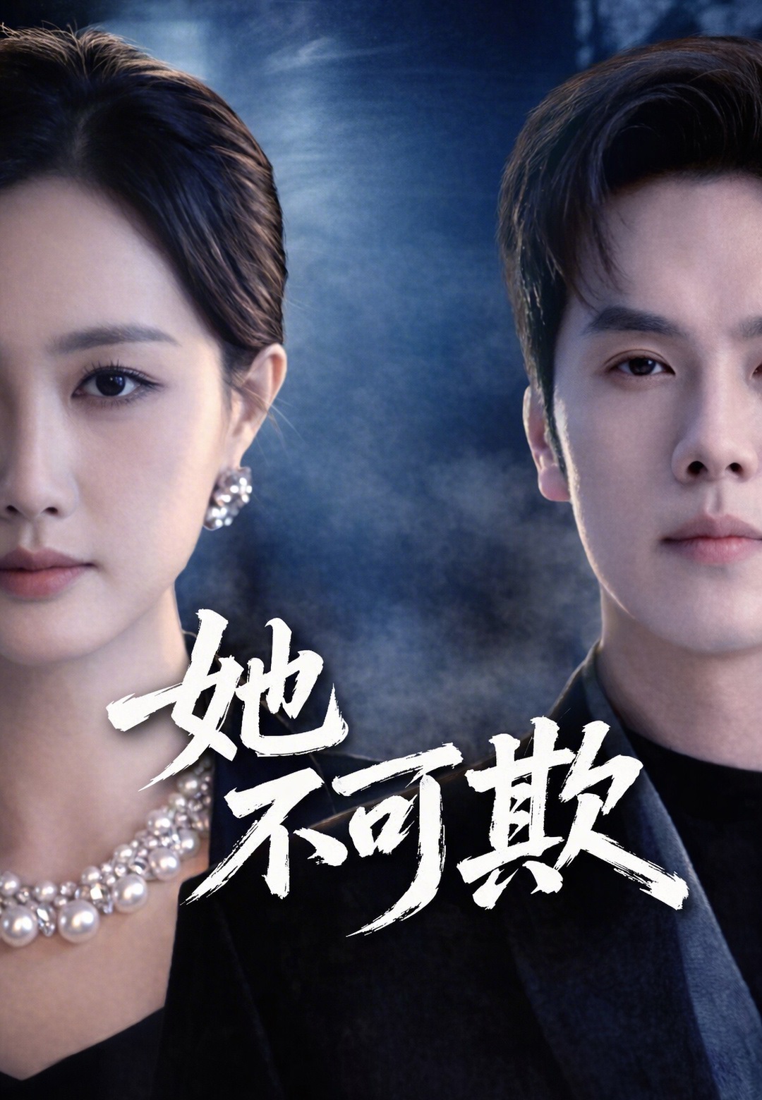 《她不可欺》封面