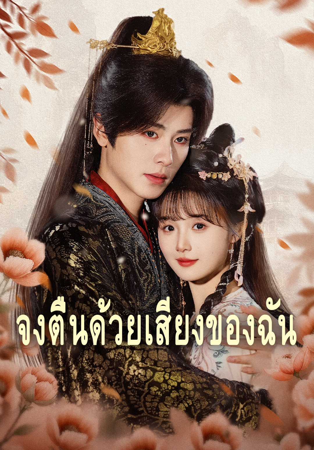 หน้าปกจงตื่นด้วยเสียงของฉัน