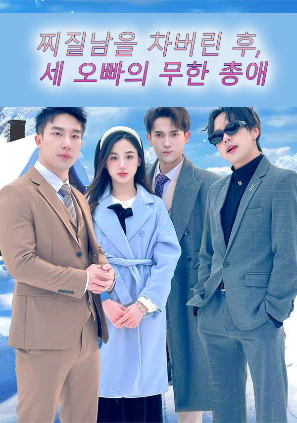 찌질남을 차버린 후, 세 오빠의 무한 총애 표지