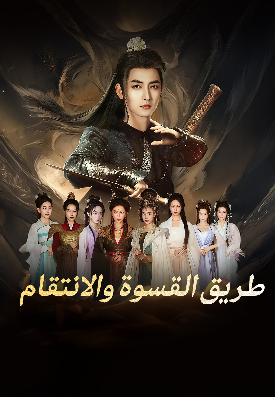 غلاف طريق القسوة والانتقام
