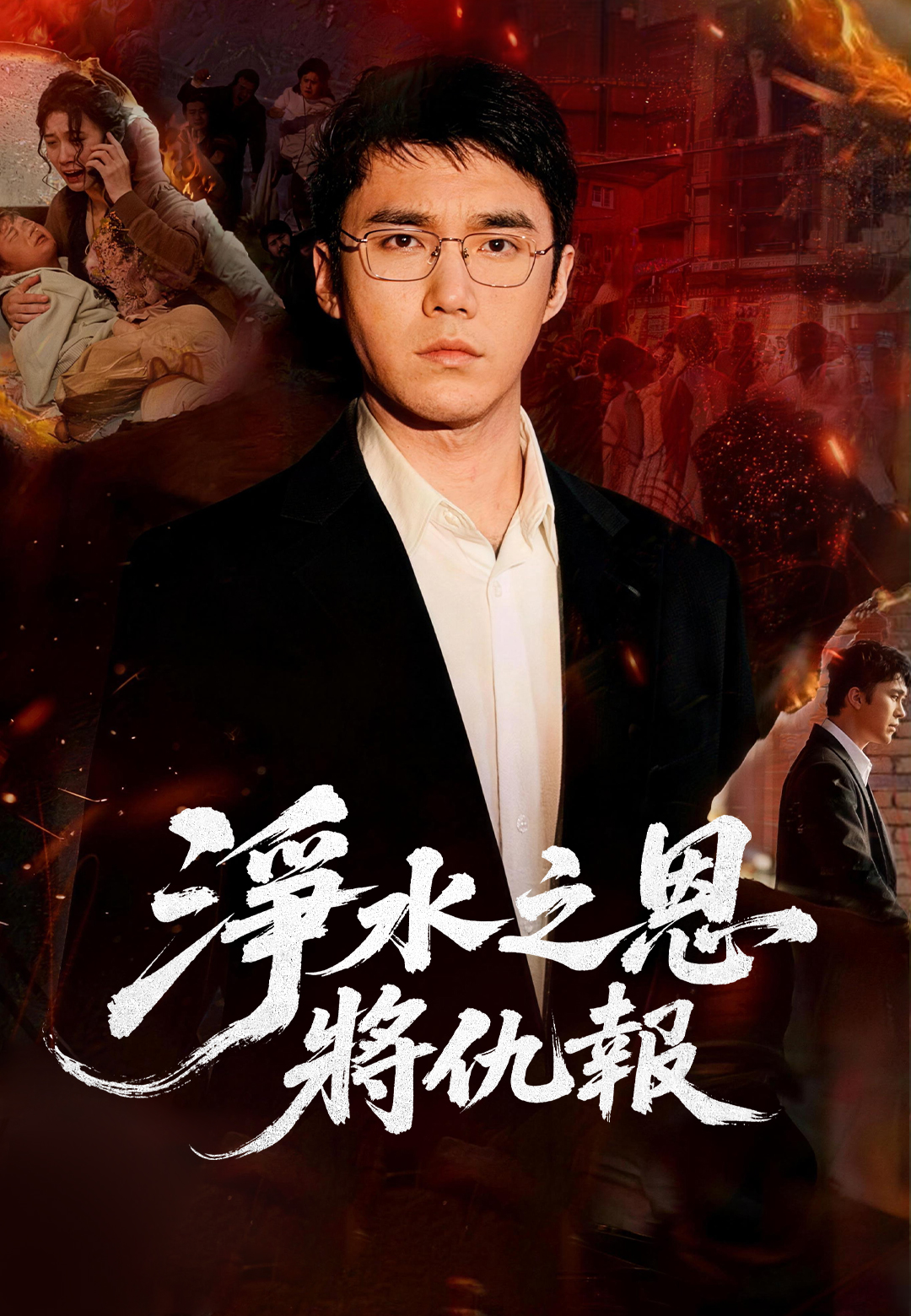 《淨水之恩將仇報》封面