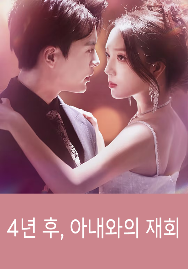 4년 후, 아내와의 재회 표지