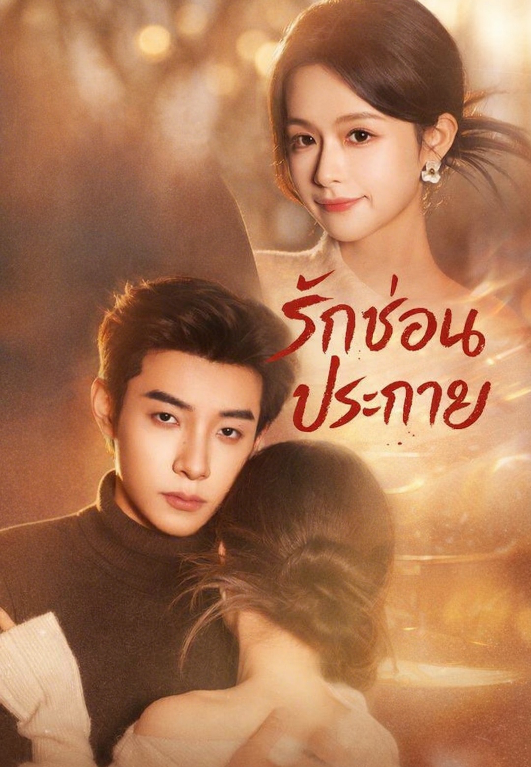 หน้าปกรักซ่อนประกาย