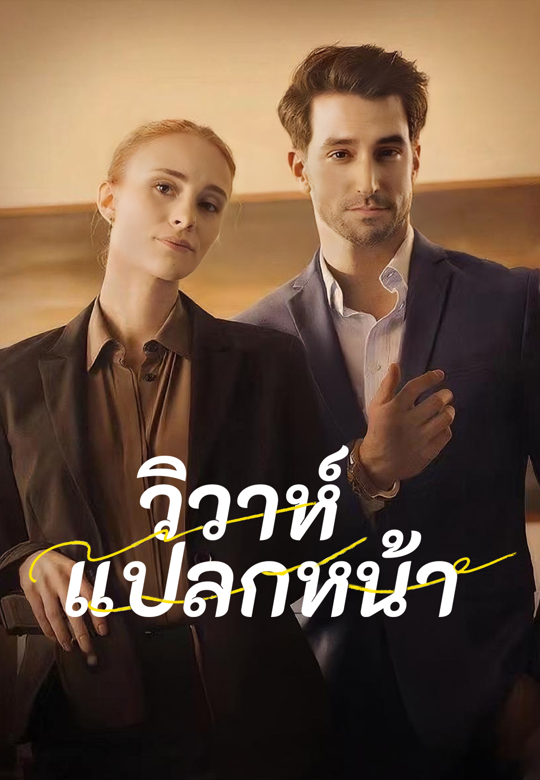 หน้าปกวิวาห์แปลกหน้า