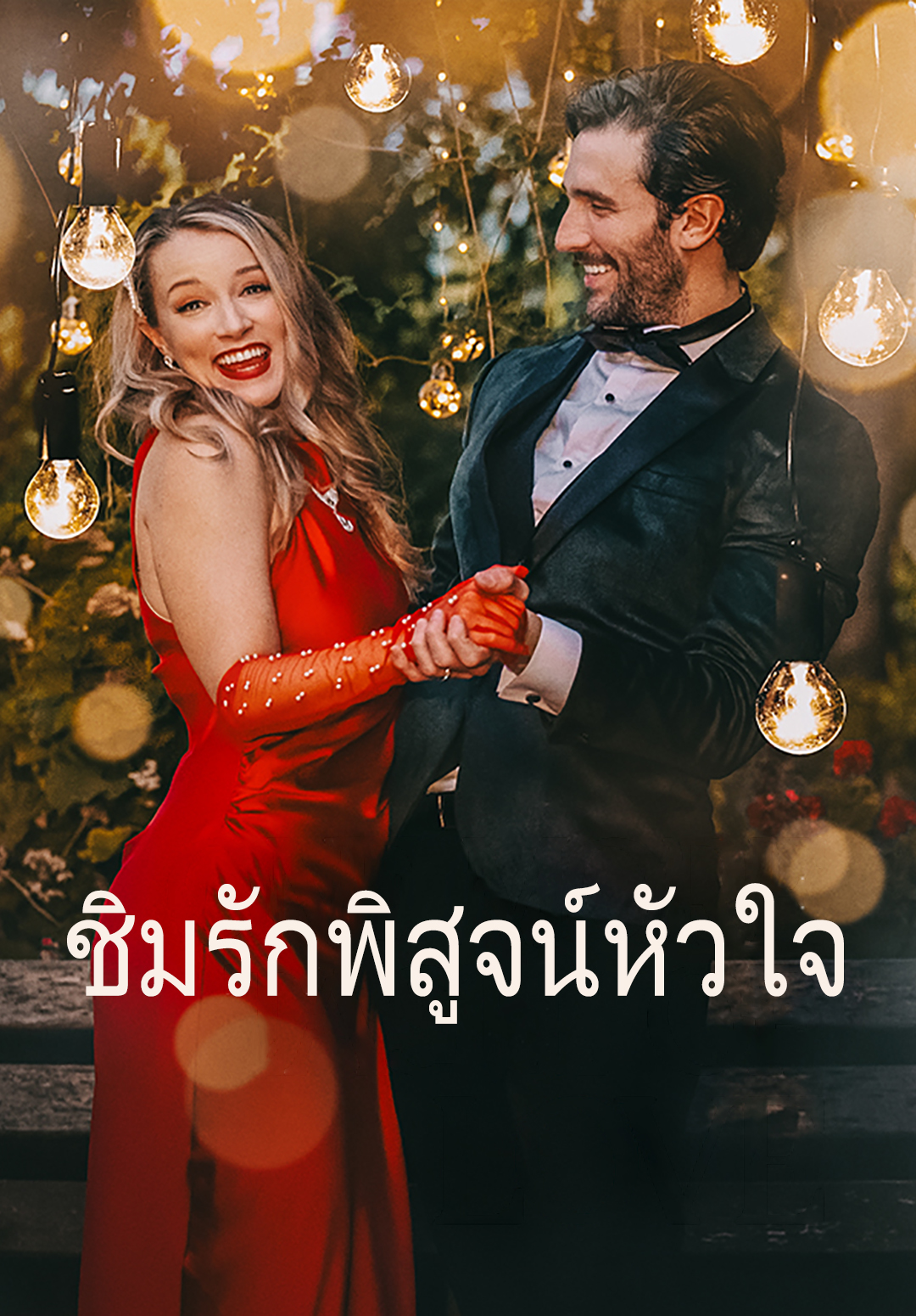 หน้าปกชิมรักพิสูจน์หัวใจ