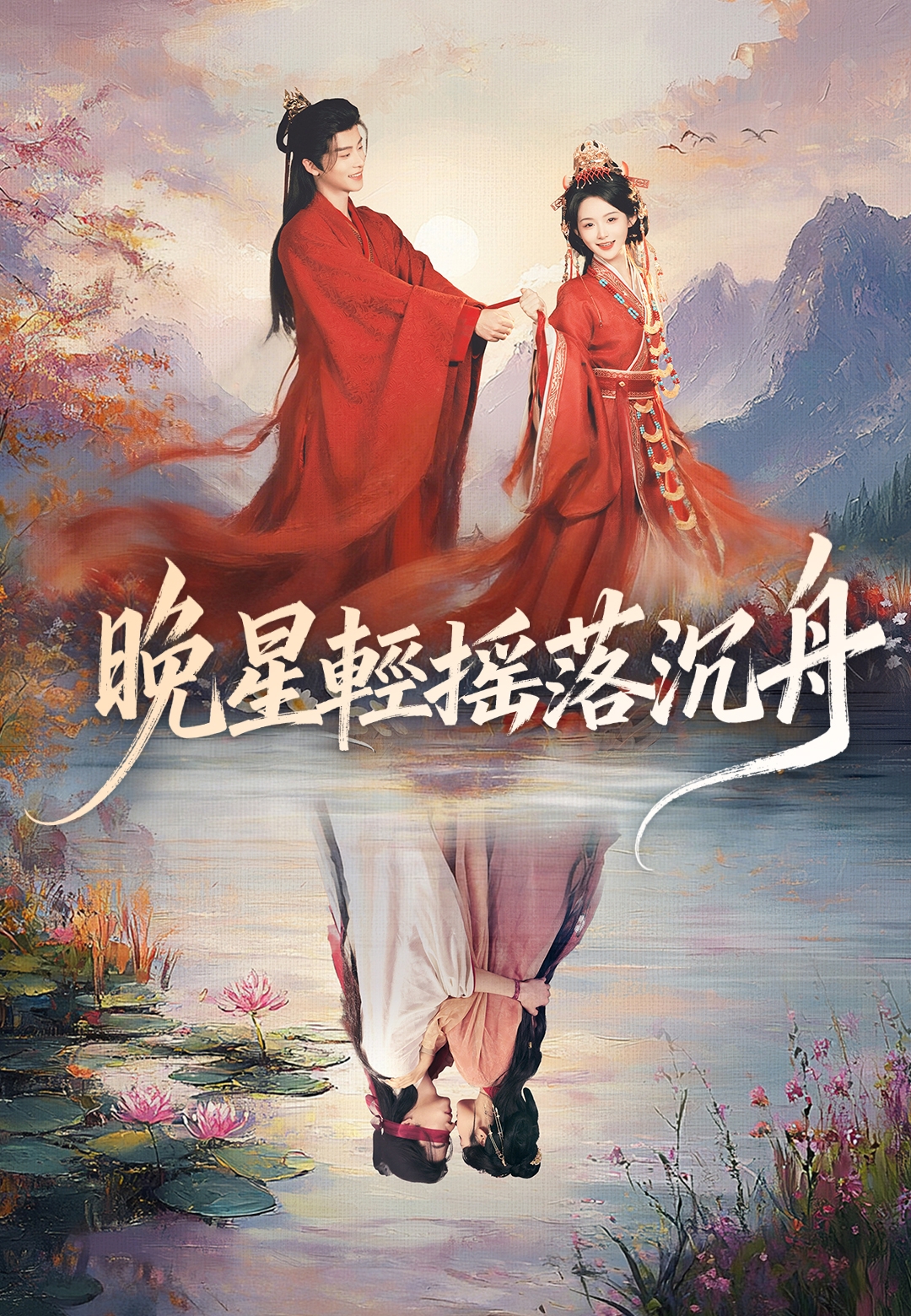 《晚星輕搖落沉舟》封面