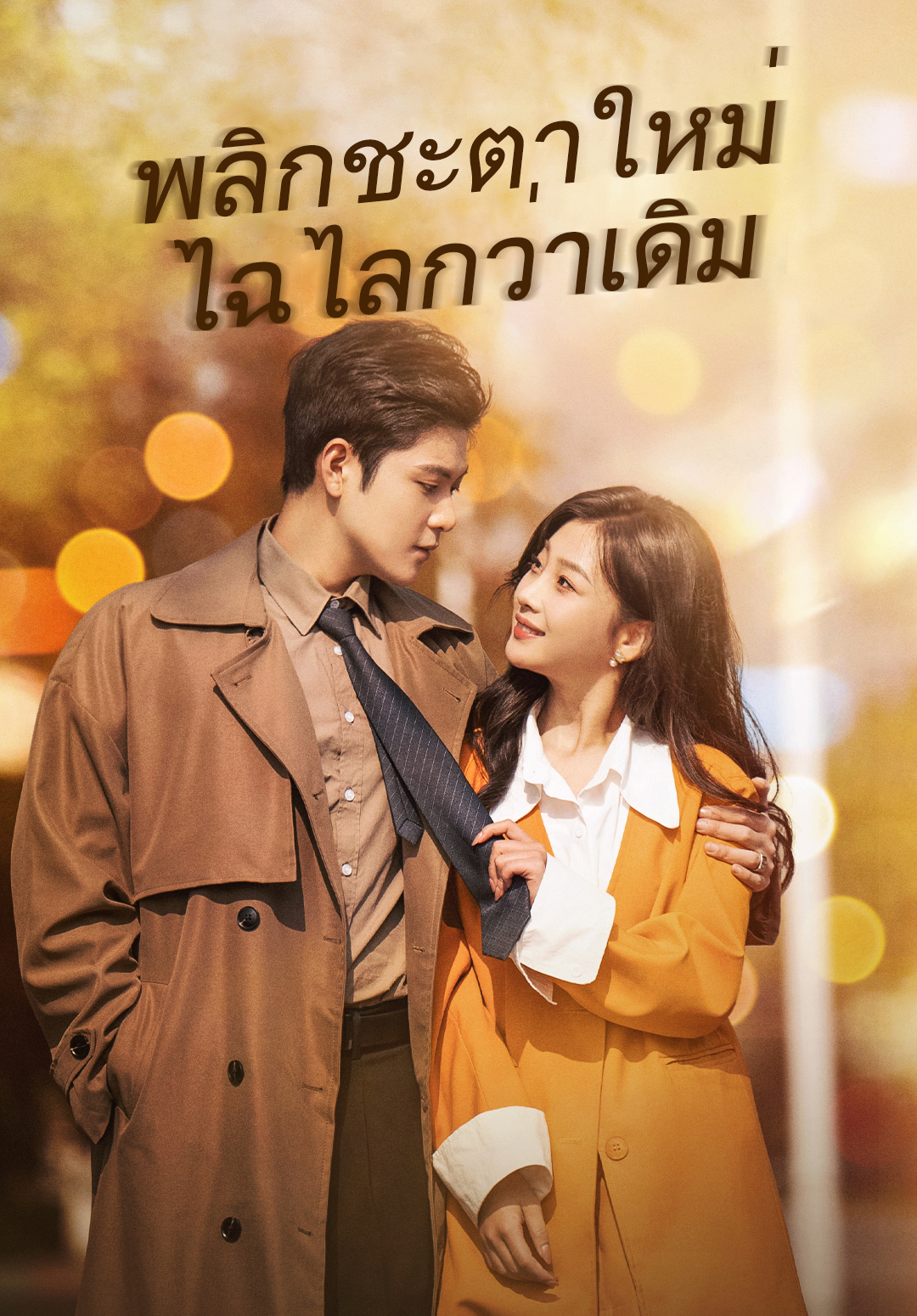 หน้าปกพลิกชะตาใหม่ไฉไลกว่าเดิม
