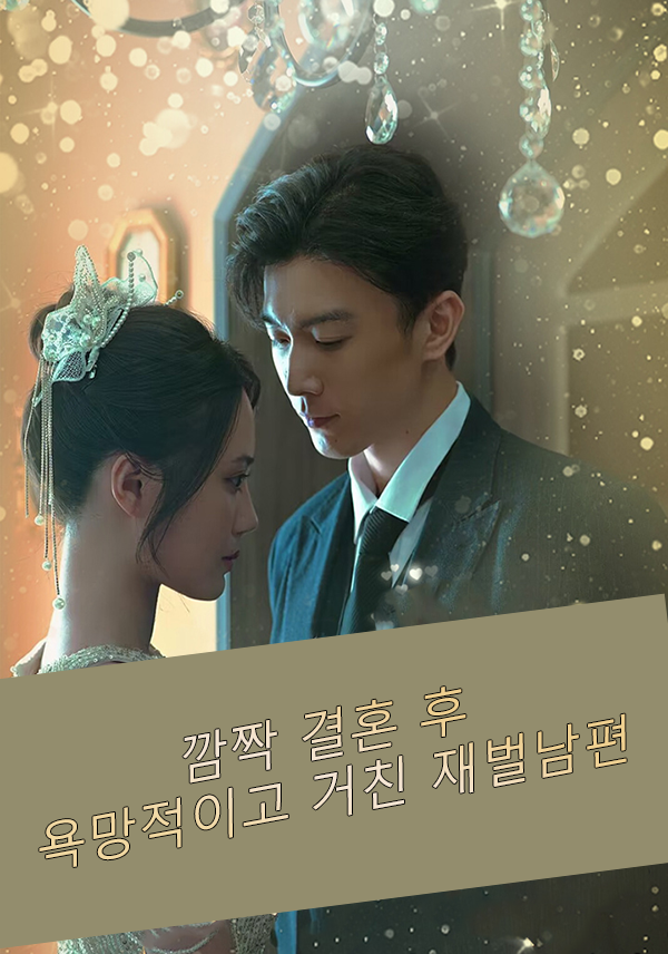 깜짝 결혼 후 욕망적이고 거친 재벌남편 표지
