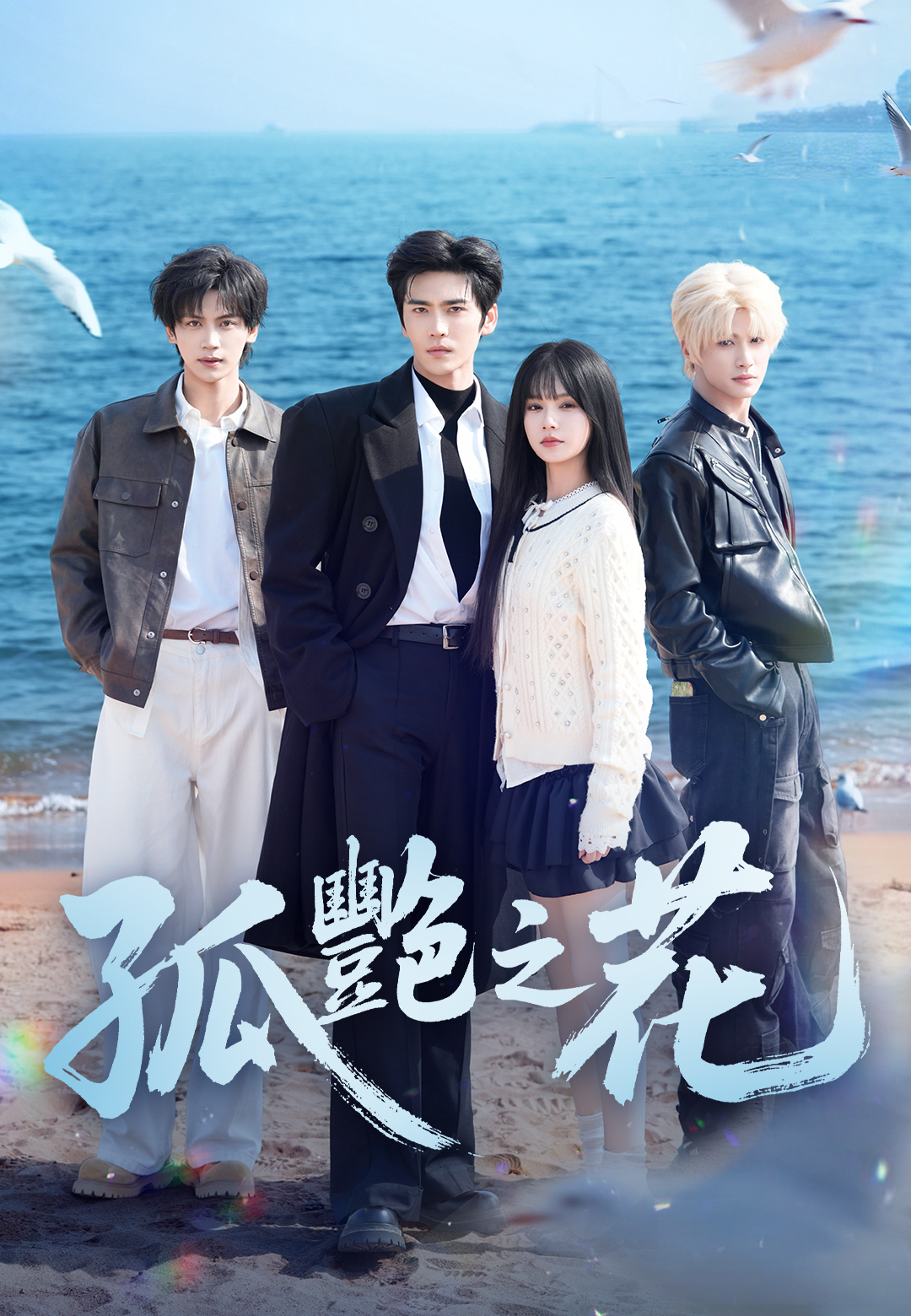 《孤艷之花》封面