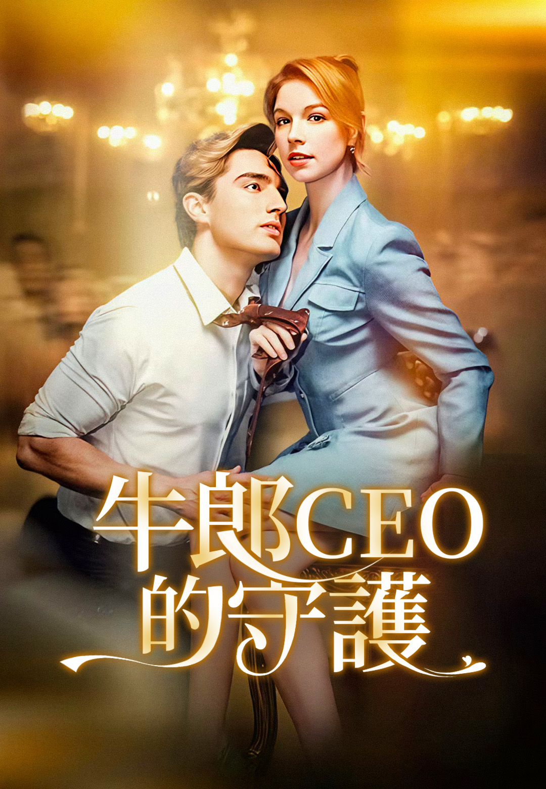 《牛郎CEO的守護》封面