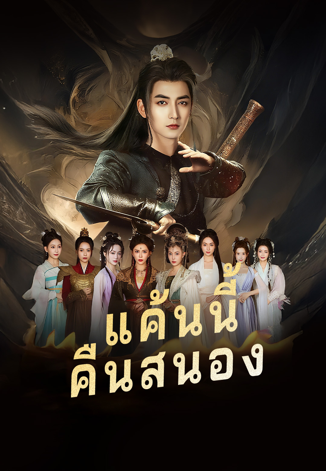 หน้าปกแค้นนี้คืนสนอง