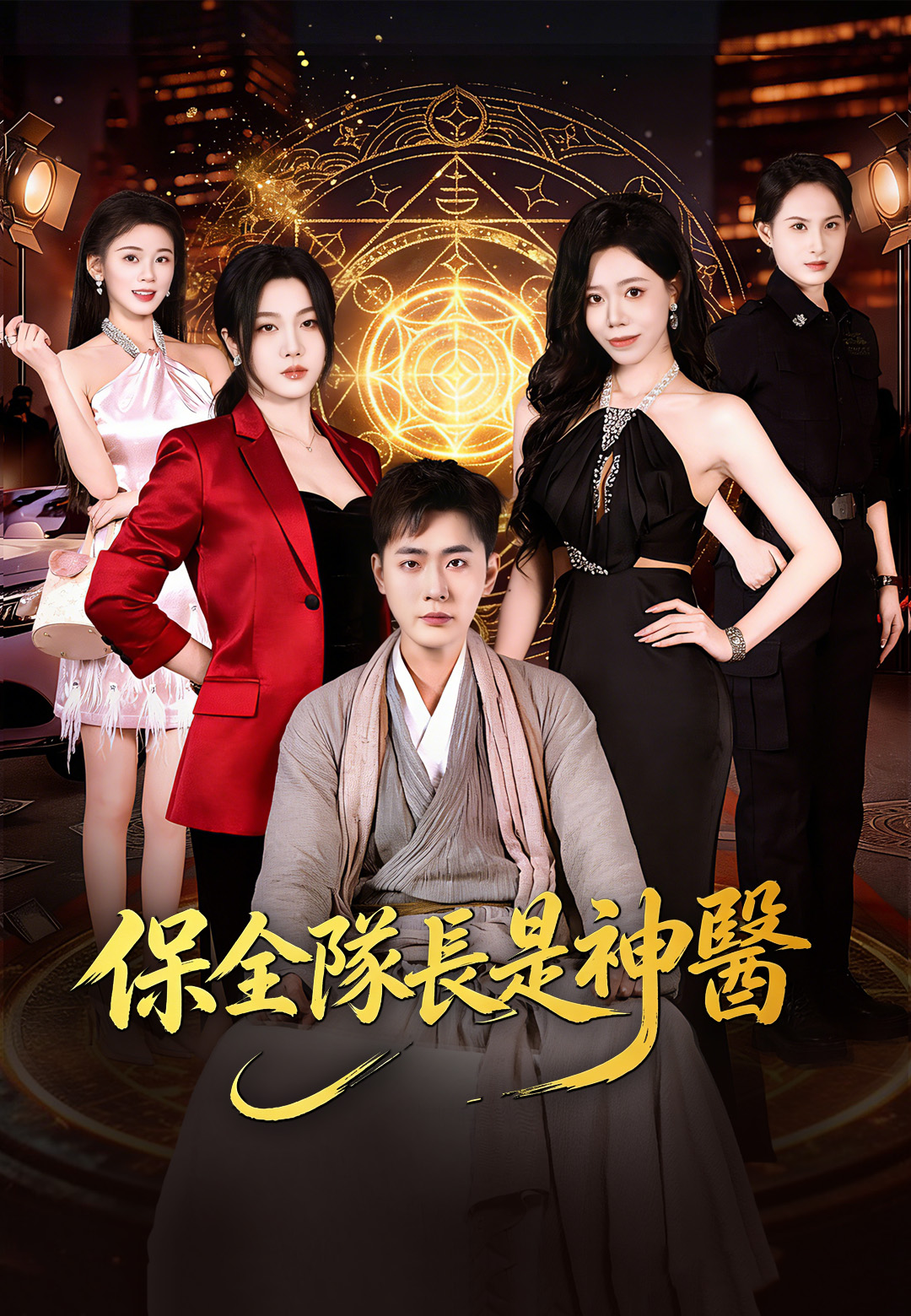 《保全隊長是神醫》封面