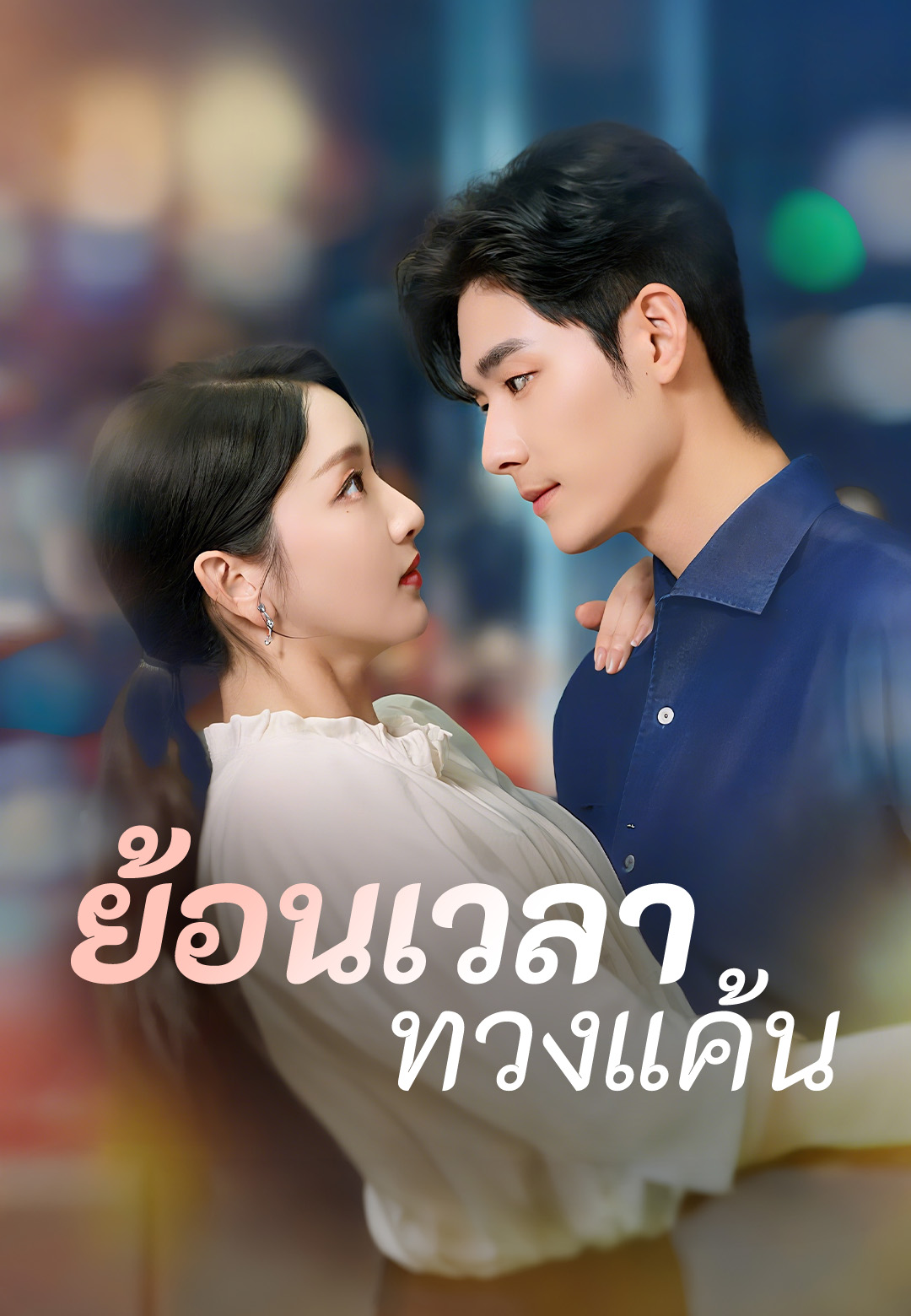 หน้าปกย้อนเวลาทวงแค้น