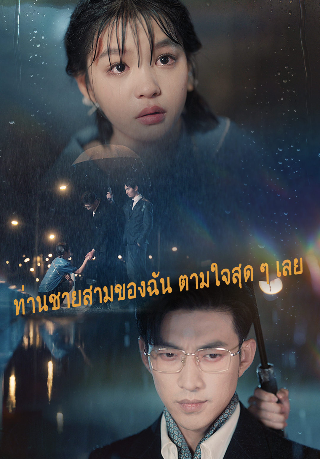 หน้าปกท่านชายสามของฉัน ตามใจสุด ๆ เลย