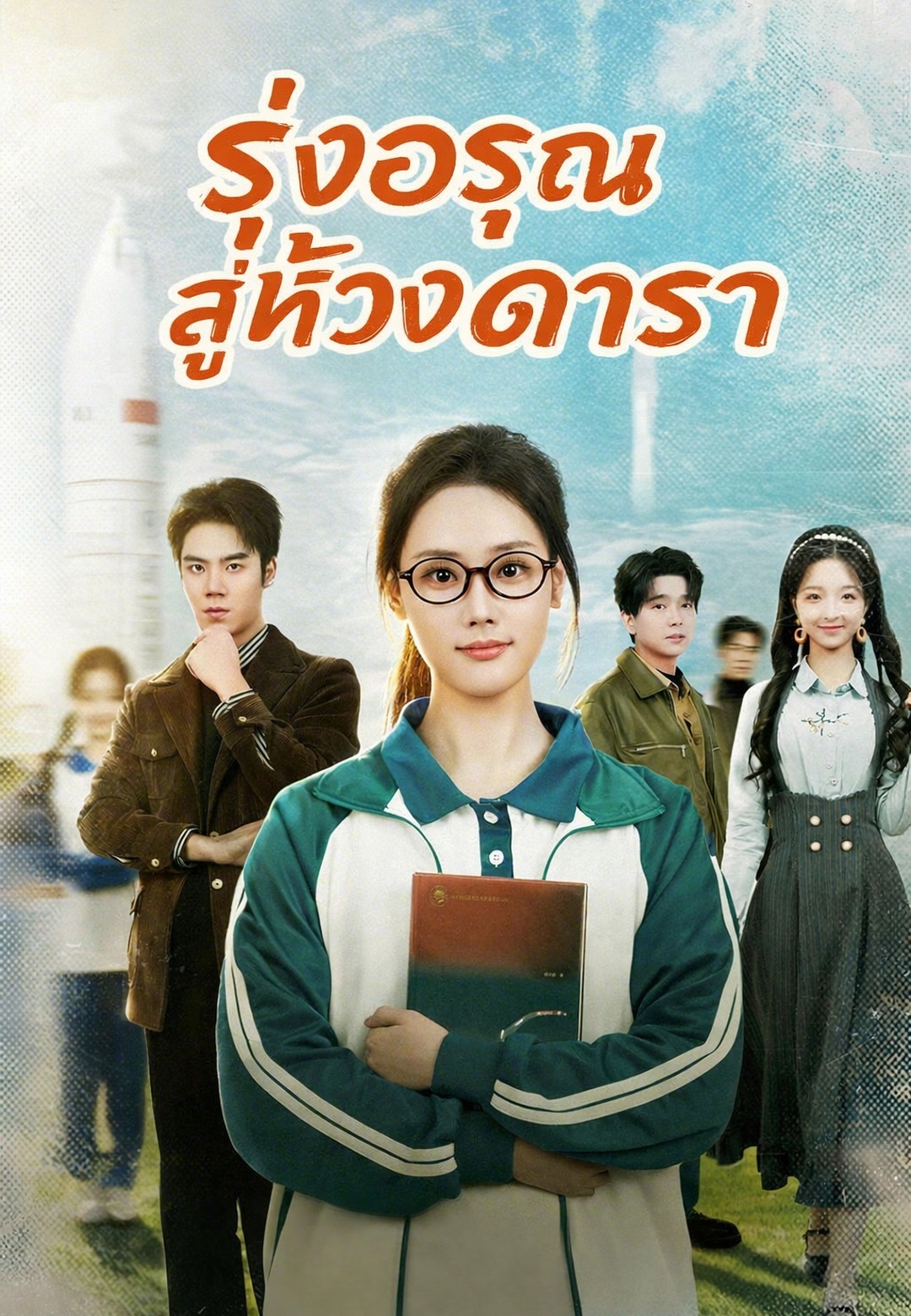 หน้าปก(พากย์) รุ่งอรุณสู่ห้วงดารา