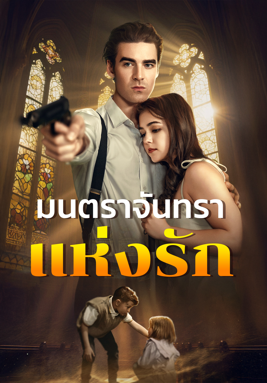หน้าปกมนตราจันทราแห่งรัก