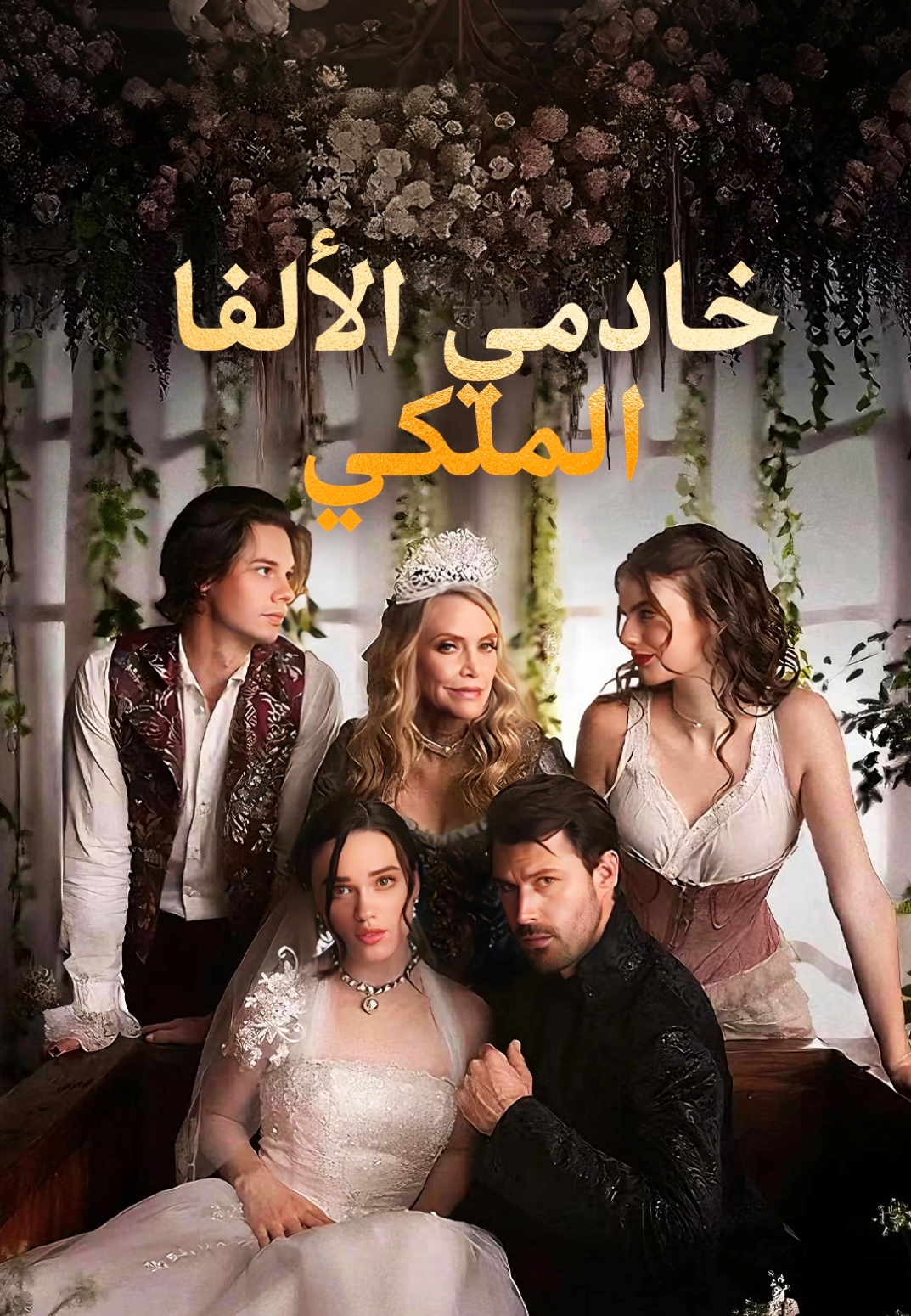 غلاف ملك الألفا خاصتي