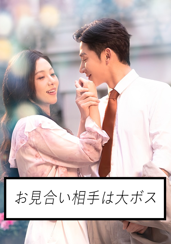 「お見合い相手は大ボス」のカバー画像