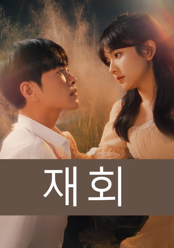 재회 표지