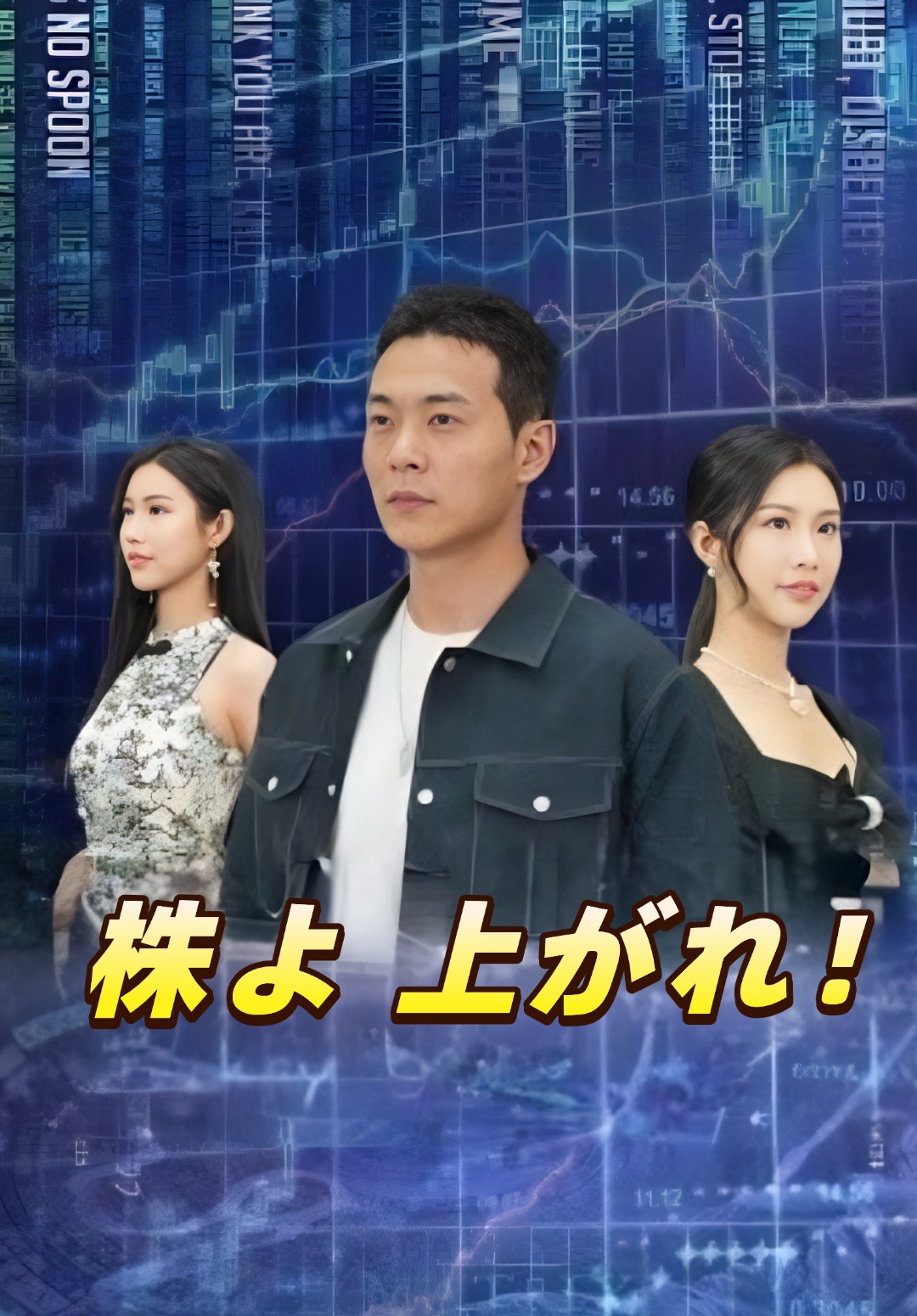 株よ 上がれ！