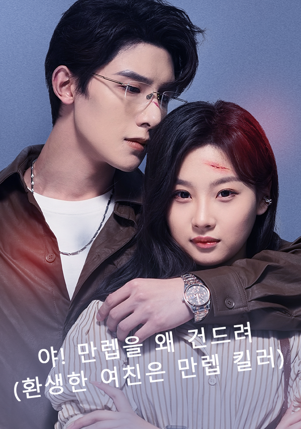 야! 만렙을 왜 건드려(환생한 여친은 만렙 킬러) 표지