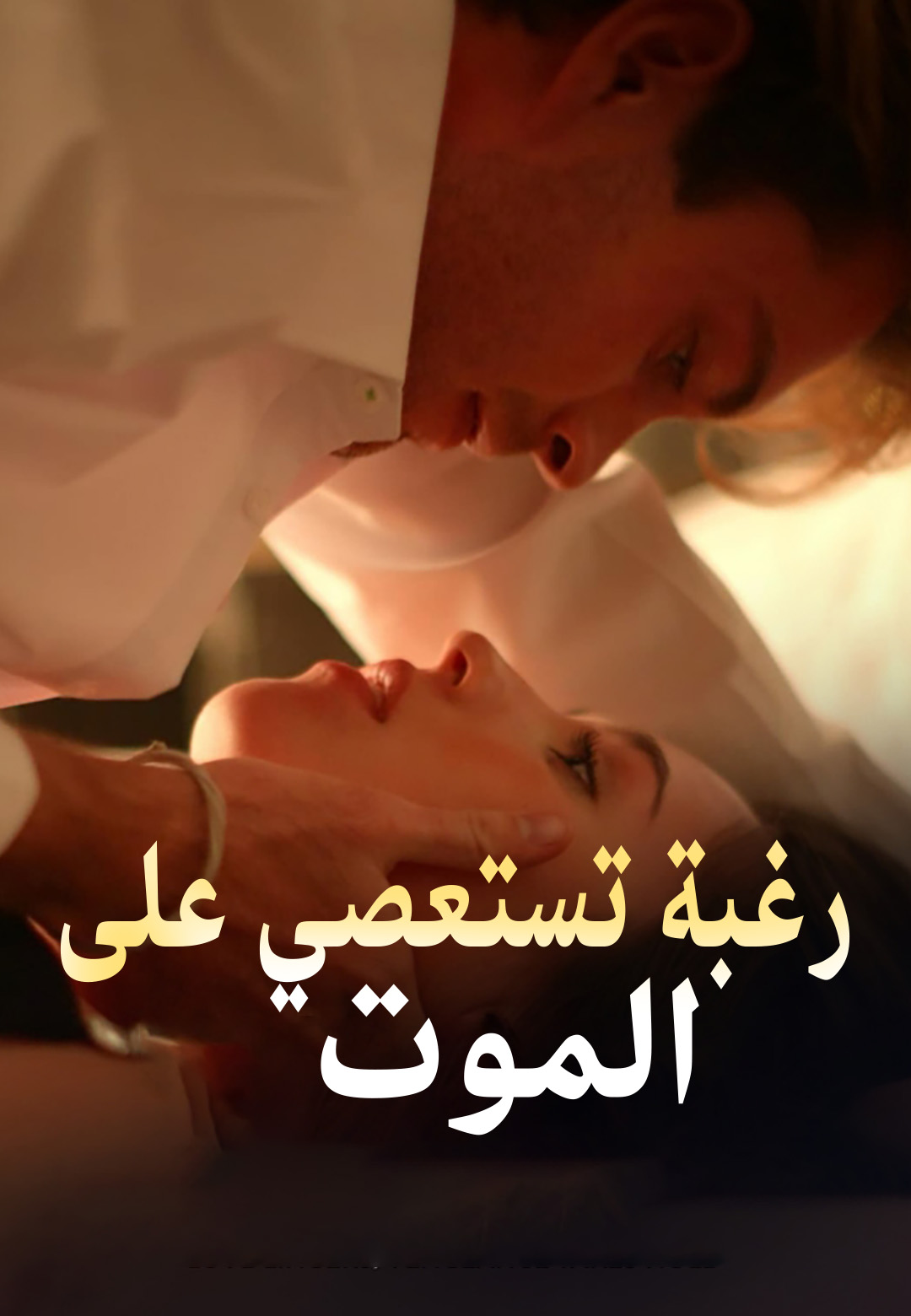 غلاف رغبة تستعصي على الموت