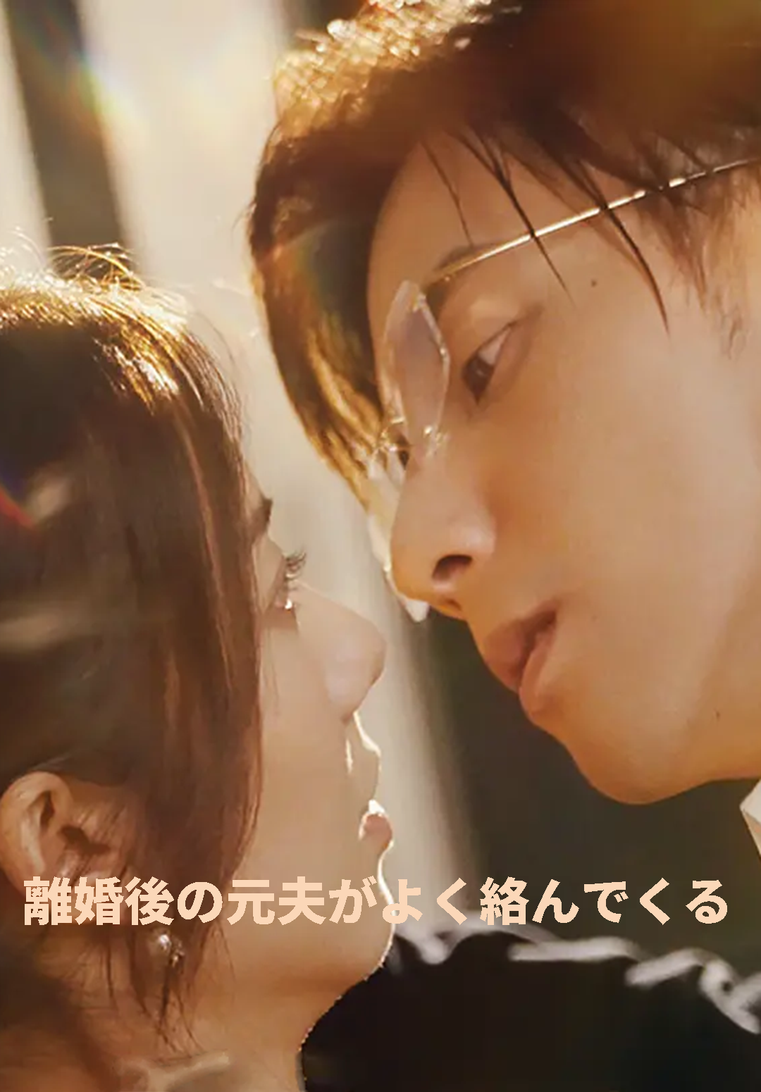 「（吹替）離婚後の元夫がよく絡んでくる」のカバー画像