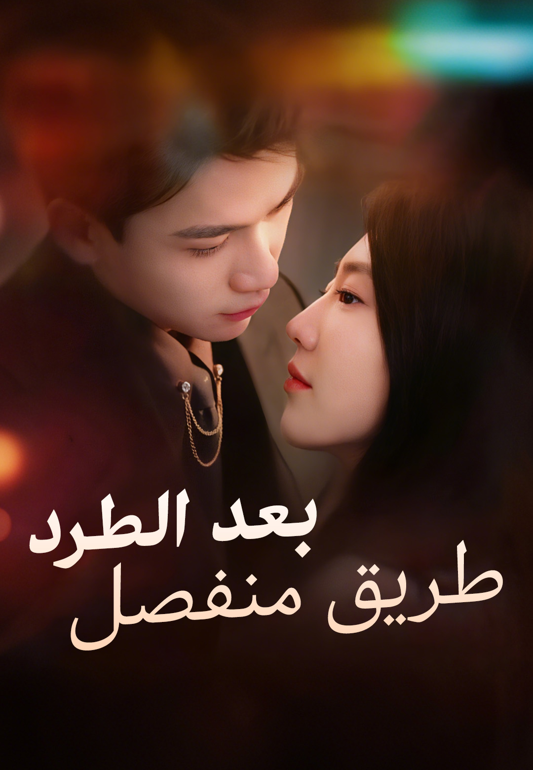 غلاف بعد الطرد، طريق منفصل