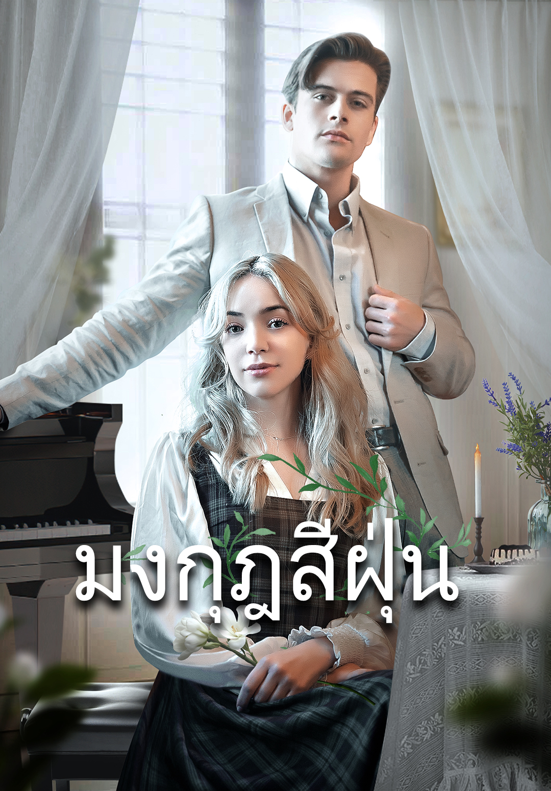 หน้าปกมงกุฎสีฝุ่น