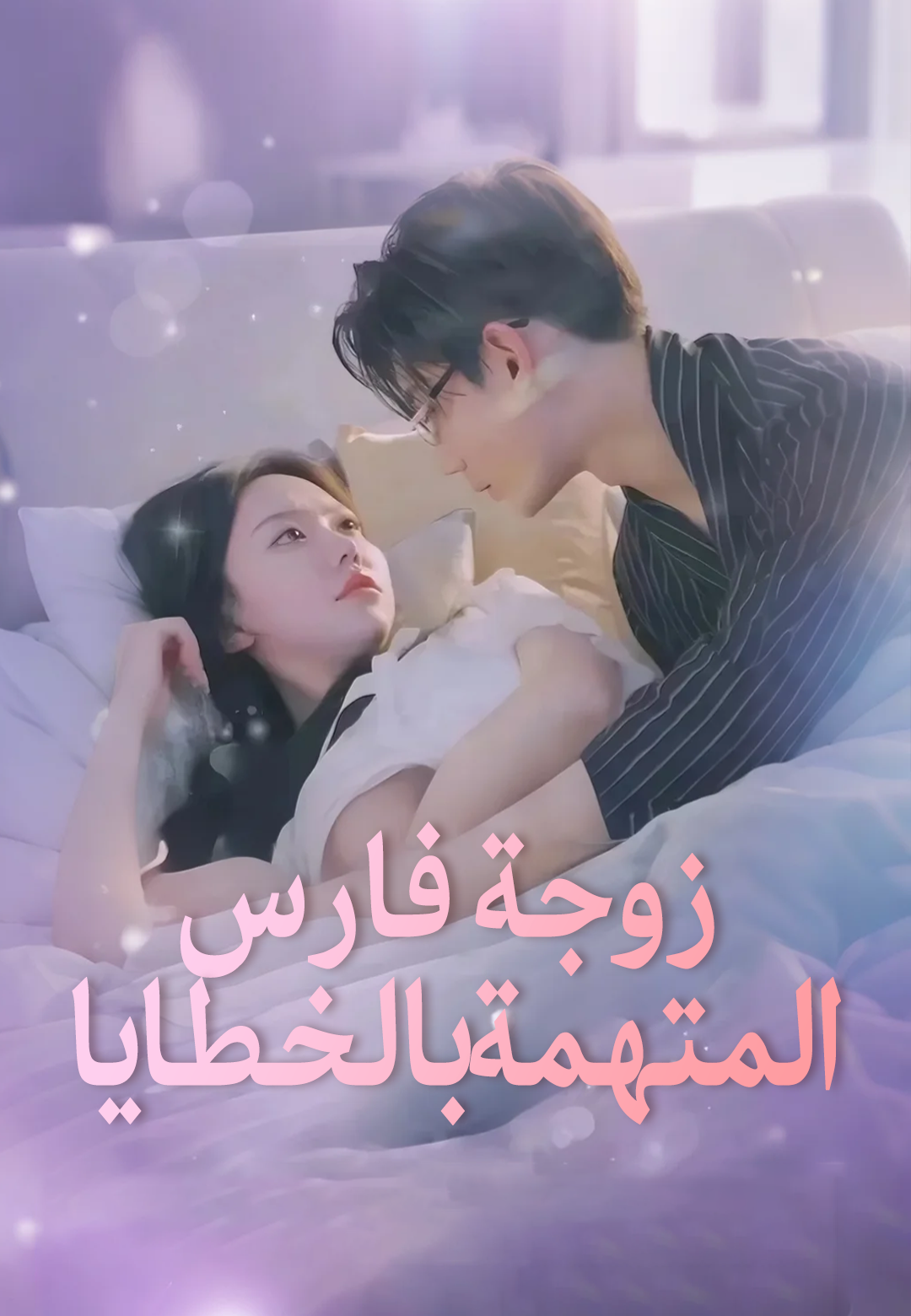 غلاف زوجة فارس المتهمة بالخطايا