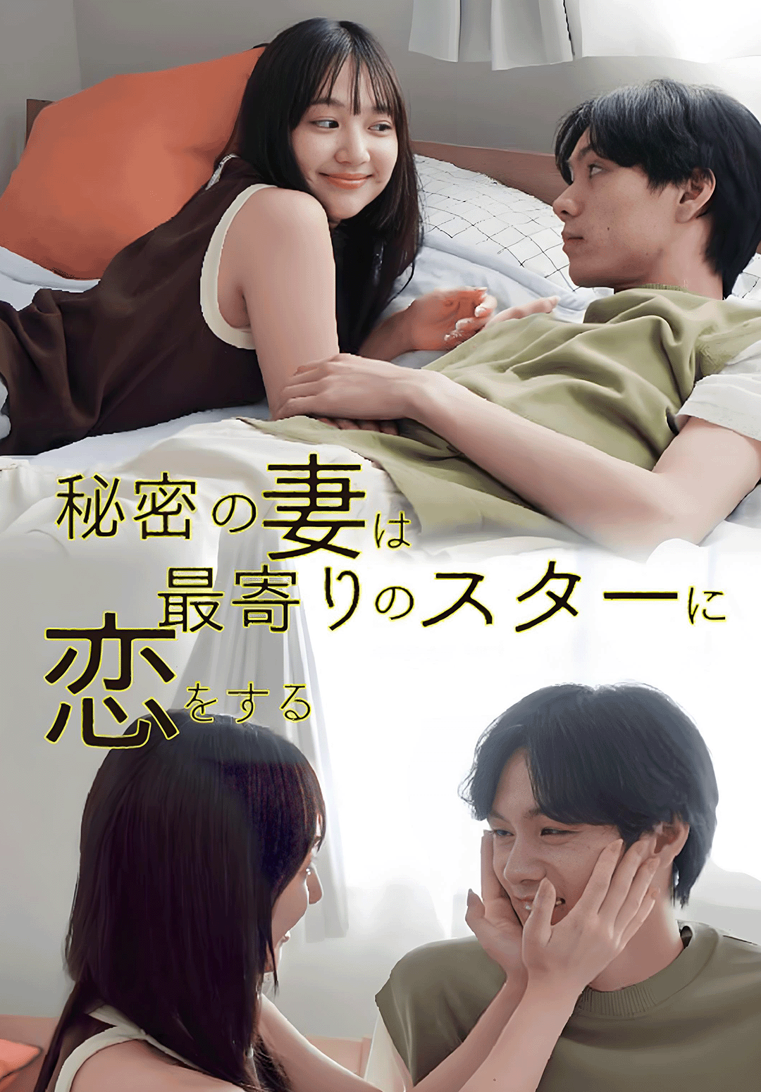 「秘密の妻は最寄りのスターに恋をする」のカバー画像