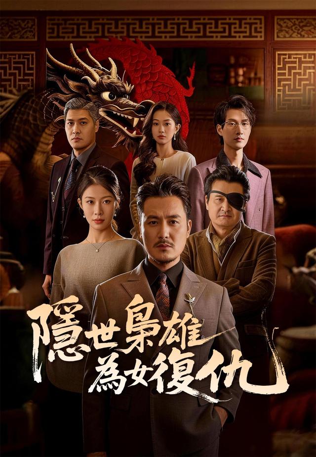 隱世梟雄為女復仇