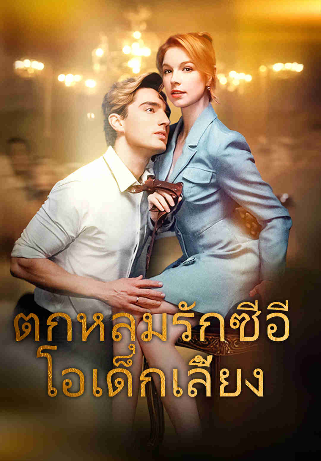 ตกหลุมรักซีอีโอเด็กเลี้ยง