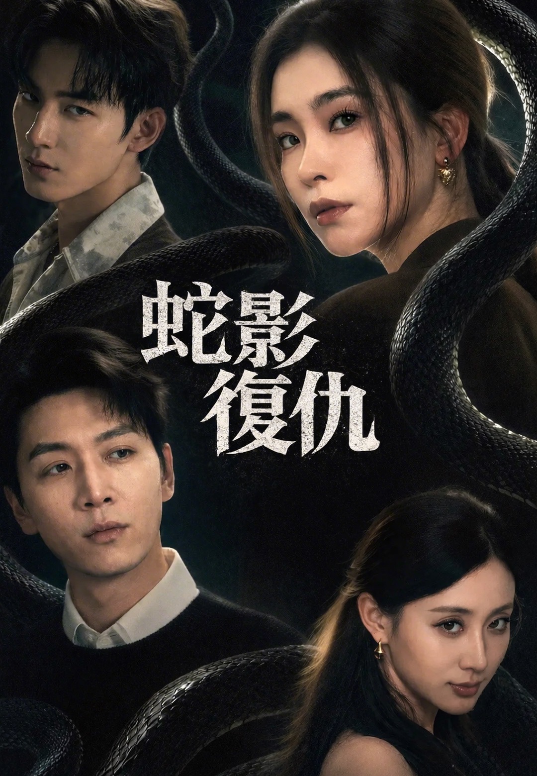 蛇影復仇