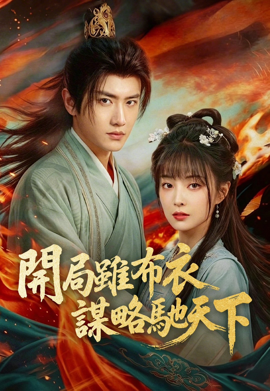 《開局雖布衣，謀略馳天下》封面