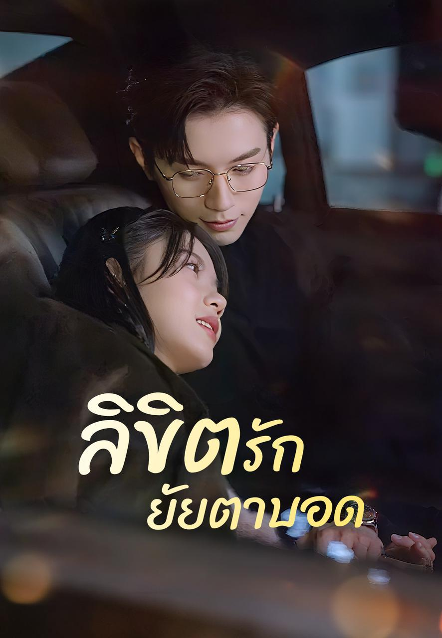 หน้าปกลิขิตรักยัยตาบอด