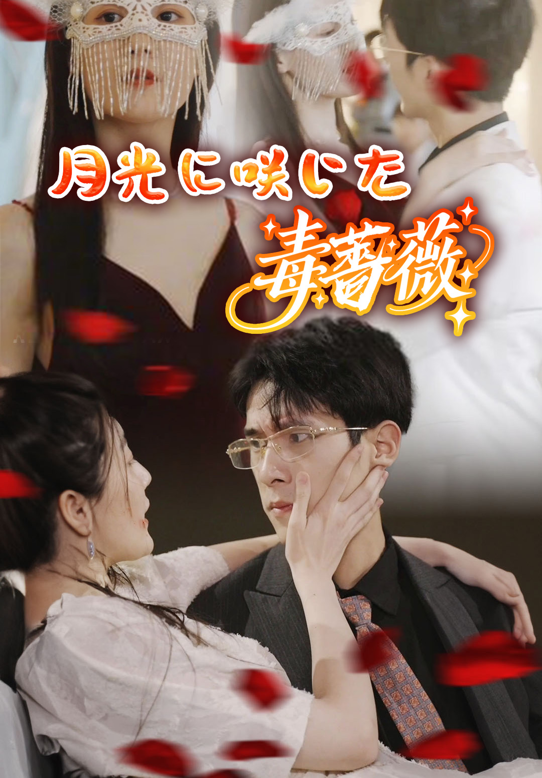 月光に咲いた毒薔薇