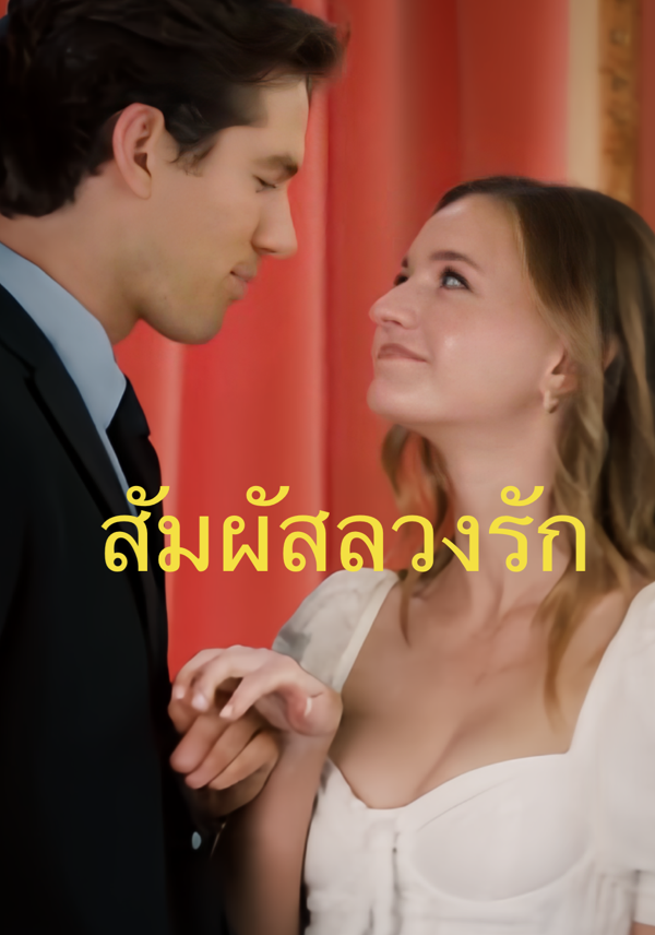 หน้าปกสัมผัสลวงรัก
