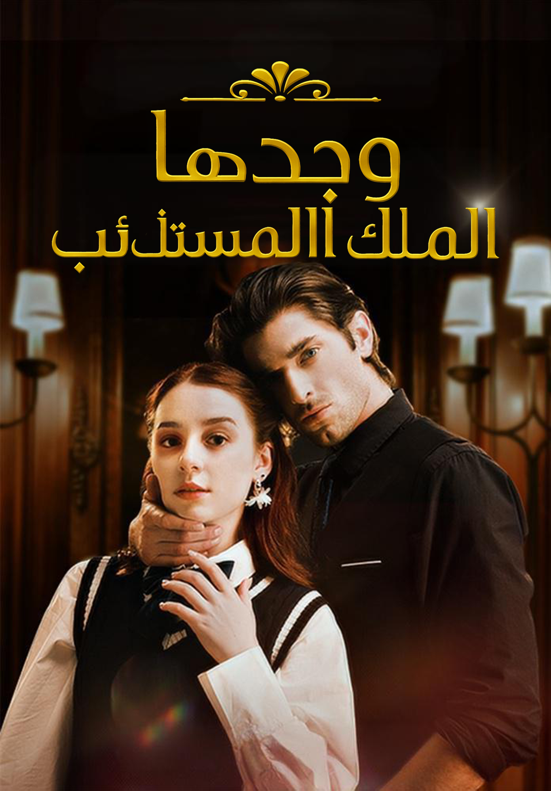 غلاف وجدها الملك المستذئب