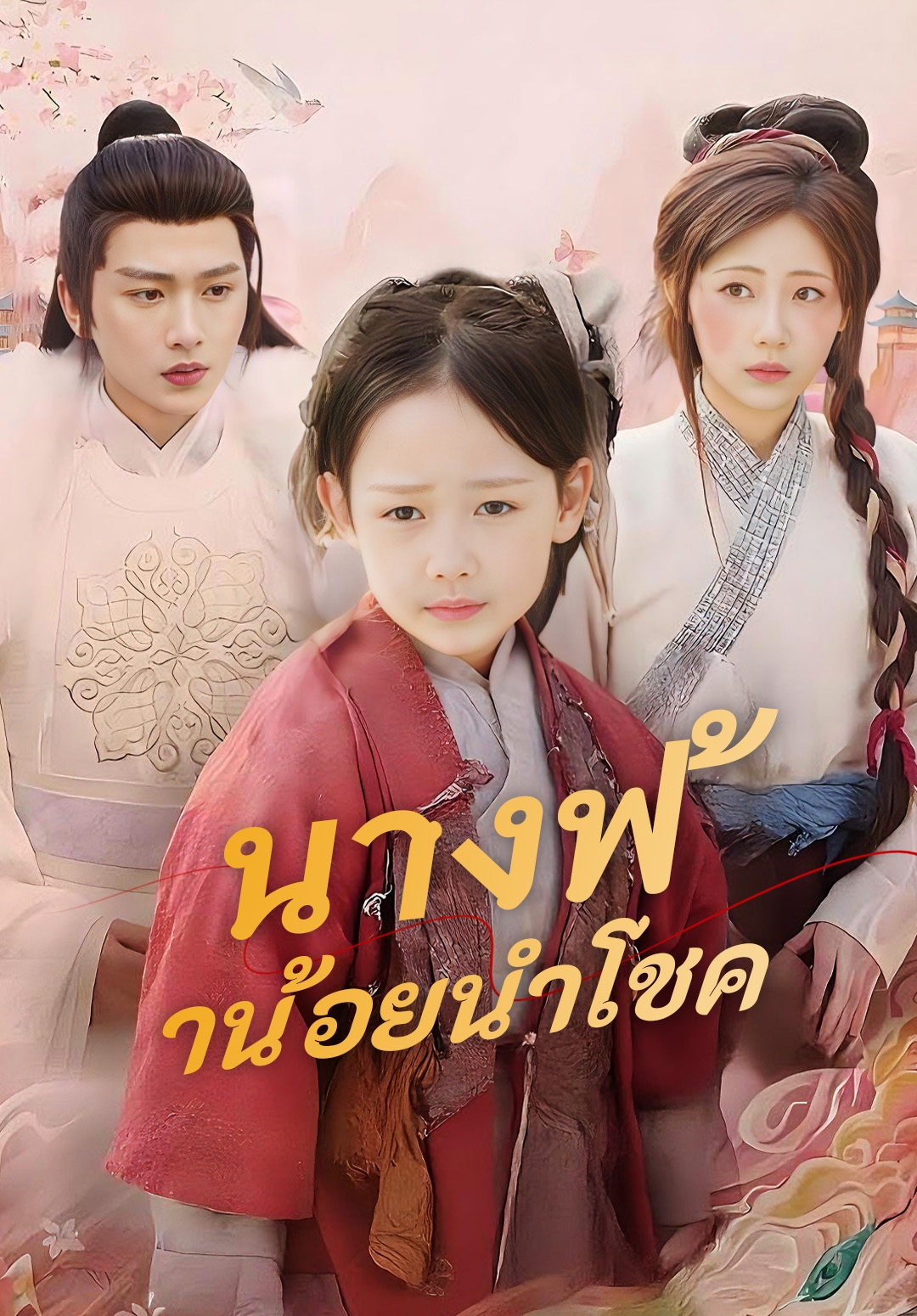 หน้าปกนางฟ้าน้อยนำโชค