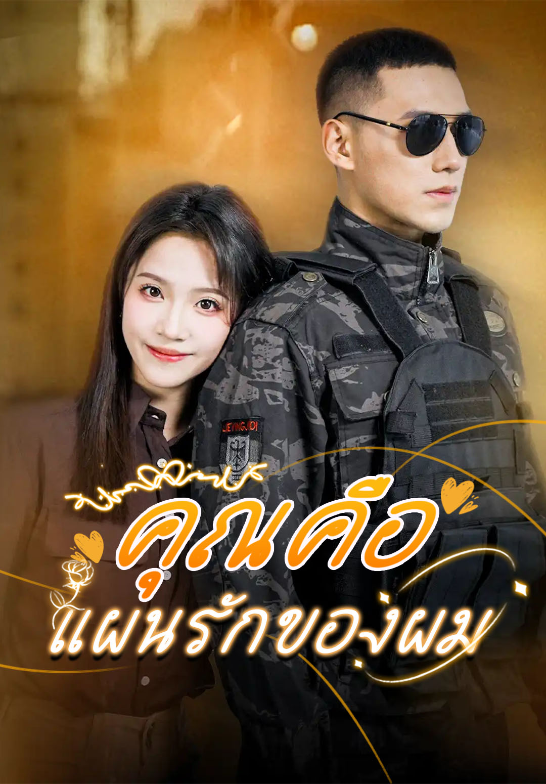 หน้าปกคุณคือแผนรักของผม