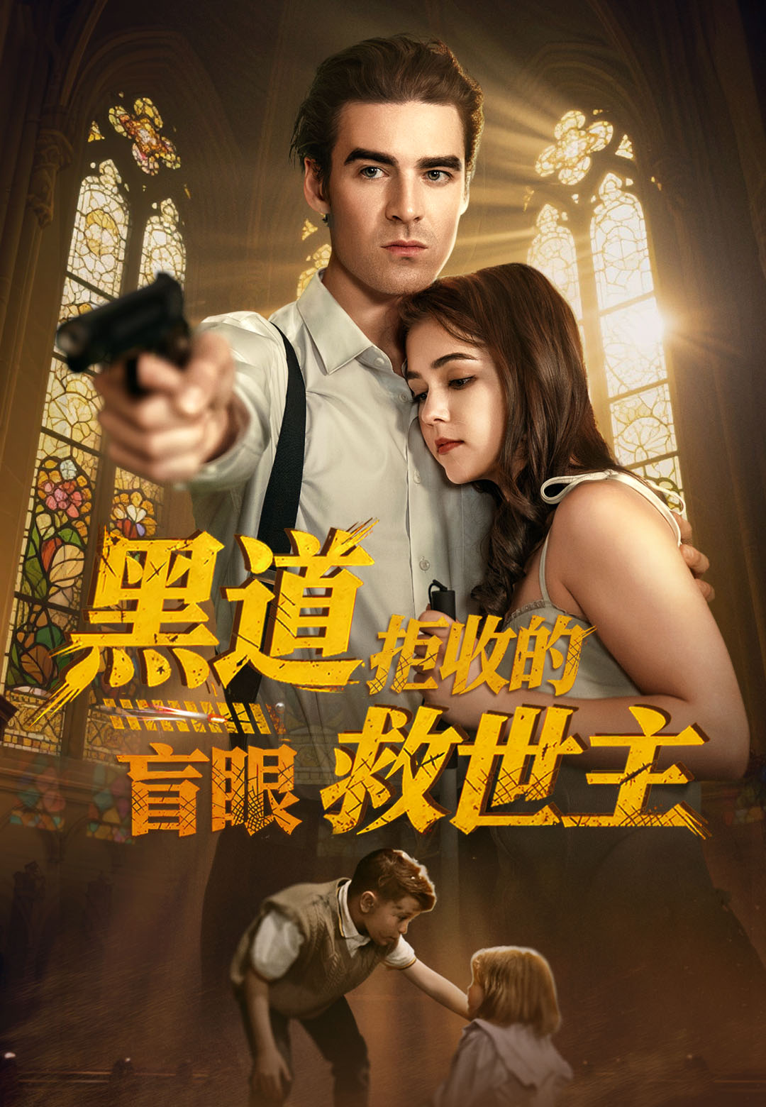 《黑道拒收的盲眼救世主》封面