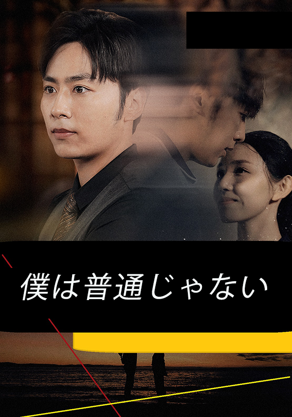 僕は普通じゃない